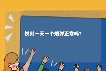 悦刻一天一个烟弹正常吗？ 